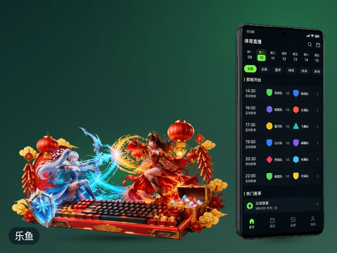 乐鱼 APP，精彩赛事触手可得