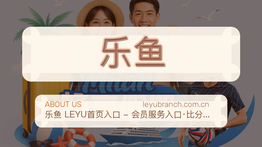关于乐鱼