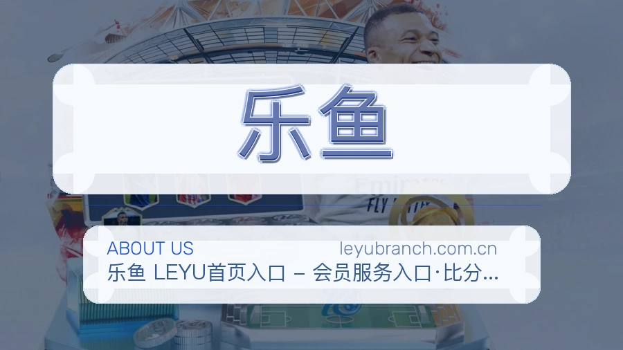 乐鱼品牌介绍